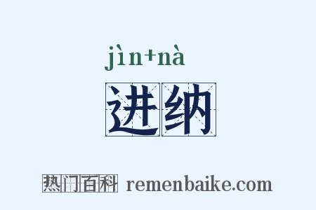进纳是什么意思的图片